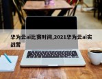 华为云ai比赛时间,2021华为云ai实战营