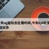 今天ag超玩会比赛时间,今天kpl比赛ag超玩会