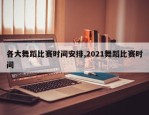 各大舞蹈比赛时间安排,2021舞蹈比赛时间