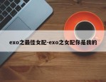 exo之最佳女配-exo之女配你是我的