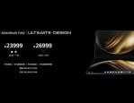今日鸿蒙电脑正式发布，华为MateBook Fold售价23999元起