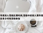 冬奥双人雪橇比赛时间,雪橇中的双人赛冬奥会多少对有资格参加