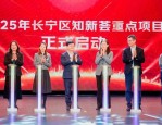2月11日长宁区知新荟2025年年会：发布6大重点项目