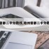 随州曾都二中分数线,随州曾都二中分数线是多少