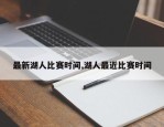 最新湖人比赛时间,湖人最近比赛时间