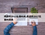 挑战杯2017比赛时间,挑战杯2017比赛时间表