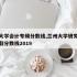 兰州大学会计专硕分数线,兰州大学研究生会计录取分数线2019
