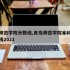 青岛师范学院分数线,青岛师范学院本科录取分数线2021