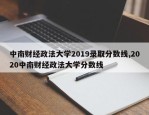 中南财经政法大学2019录取分数线,2020中南财经政法大学分数线