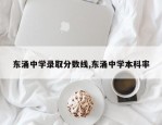 东涌中学录取分数线,东涌中学本科率