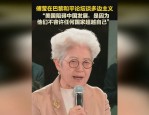 傅莹巴黎发声：中方愿跨地缘政治携手国际社会促进AI安全发展