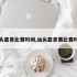 汕头亚青比赛时间,汕头亚青赛比赛时间