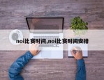noi比赛时间,noi比赛时间安排