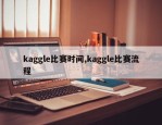 kaggle比赛时间,kaggle比赛流程
