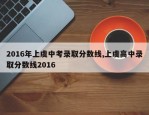 2016年上虞中考录取分数线,上虞高中录取分数线2016