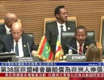 第38届非洲联盟峰会聚焦正义与发展，非洲大陆自由贸易区成焦点