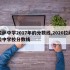 拉萨中学2017年的分数线,2020拉萨拉中学校分数线