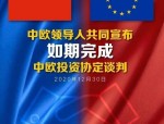 中欧价格承诺谈判未达成一致，中国机电商会发布声明