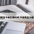 中国男篮今晚比赛时间,中国男篮今晚比赛