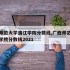 广西师范大学漓江学院分数线,广西师范大学漓江学院分数线2021