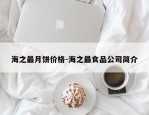 海之最月饼价格-海之最食品公司简介