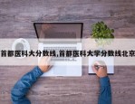 首都医科大分数线,首都医科大学分数线北京