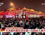 春节文旅市场繁荣：西安大唐不夜城与海南离岛免税活动引领潮流