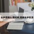 女乒德国比赛时间,德国女乒队员