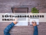 东华大学2018录取分数线,东华大学录取分数线2011
