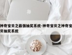 神奇宝贝之最强抽奖系统-神奇宝贝之神奇宝贝抽奖系统