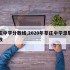 莘庄中学分数线,2020年莘庄中学录取学生数