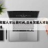 日本发掘人才比赛时间,日本发掘人才比赛时间安排
