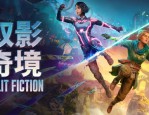 双影奇境发售两天销量破百万，Hazelight工作室再创佳绩