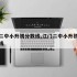 江门二中小升初分数线,江门二中小升初录取分数线