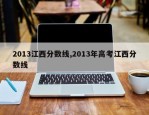 2013江西分数线,2013年高考江西分数线