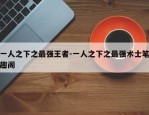 一人之下之最强王者-一人之下之最强术士笔趣阁