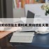 南通劳动技能比赛时间,劳动技能大赛活动