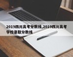 2019四川高考分数线,2019四川高考学校录取分数线