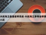 大航海之最强老师系统-大航海之最强老师第八区