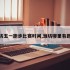 潍坊五一跑步比赛时间,潍坊哪里有跑道