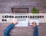 三星分数线,2020年中考三星高中录取分数线
