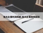 恒大比赛时间韩剧,恒大比赛视频回放
