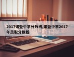 2017诸暨中学分数线,诸暨中学2017年录取分数线