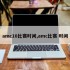 amc10比赛时间,amc比赛 时间