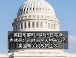 美国白宫自5月14日起下调自中国进口小额包裹关税政策