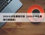 2018十大私募排行榜（2018十大私募排行榜最新）