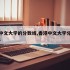 香港中文大学的分数线,香港中文大学分数线2024