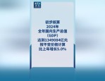 中国经济一季度GDP增长5.4% 超大规模市场优势彰显抗压密码