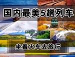 探索旅游列车的魅力：从交通工具到移动酒店的转变与一线多游体验