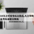 2016九江学院专科分数线,九江学院2018年专科录取分数线